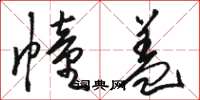 骆恒光幢盖草书怎么写