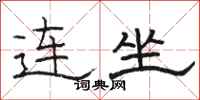 骆恒光连坐隶书怎么写