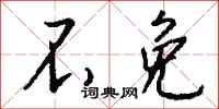 钱沛云不免行书怎么写