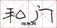 骆恒光私门隶书怎么写