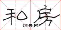 骆恒光私房隶书怎么写