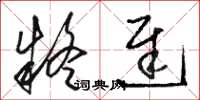 骆恒光疑迟草书怎么写