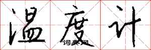 钱沛云温度计行书怎么写