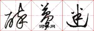 骆恒光醉梦迷草书怎么写