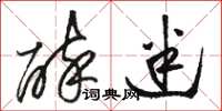 骆恒光醉迷草书怎么写