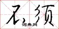 钱沛云不须行书怎么写