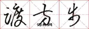 骆恒光踱方步草书怎么写