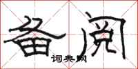 骆恒光备阅隶书怎么写