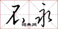 钱沛云不永行书怎么写