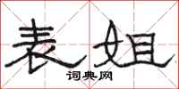骆恒光表姐隶书怎么写