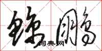 骆恒光鲸鹏草书怎么写