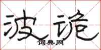 骆恒光波诡隶书怎么写