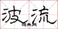 骆恒光波流隶书怎么写