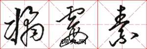 骆恒光橘霉素草书怎么写
