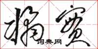 骆恒光橘实草书怎么写