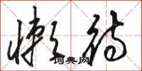 骆恒光懒待草书怎么写