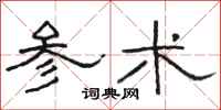骆恒光参术隶书怎么写