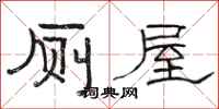 骆恒光厕屋隶书怎么写