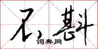 钱沛云不斟行书怎么写