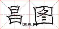骆恒光昌图隶书怎么写