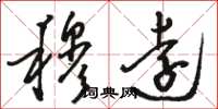 骆恒光穆远草书怎么写