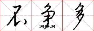 钱沛云不争多行书怎么写