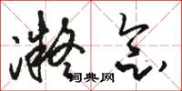 骆恒光凝念草书怎么写