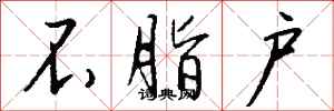 钱沛云不脂户行书怎么写