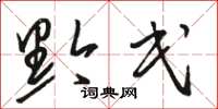 骆恒光黔民草书怎么写