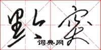 骆恒光黔突草书怎么写