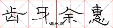骆恒光齿牙余惠隶书怎么写