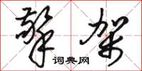 骆恒光擎架草书怎么写