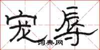 骆恒光宠辱隶书怎么写