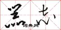 骆恒光器志草书怎么写