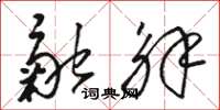 骆恒光融解草书怎么写