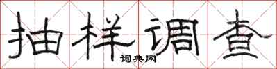 骆恒光抽样调查隶书怎么写