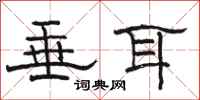 骆恒光垂耳隶书怎么写