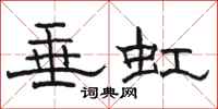 骆恒光垂虹隶书怎么写