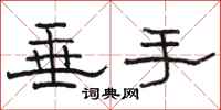骆恒光垂手隶书怎么写