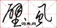 骆恒光壁虱草书怎么写