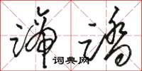 骆恒光蹄踏草书怎么写