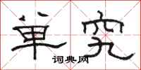 骆恒光单究隶书怎么写