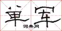 骆恒光单军隶书怎么写