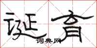 骆恒光诞育隶书怎么写