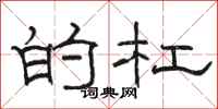 骆恒光的杠隶书怎么写