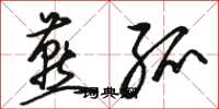 骆恒光燕弧草书怎么写