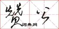 骆恒光赞公草书怎么写