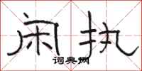 骆恒光闲执隶书怎么写