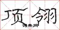 骆恒光顶翎隶书怎么写