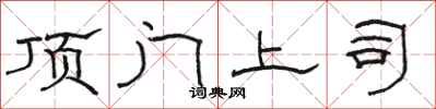 骆恒光顶门上司隶书怎么写